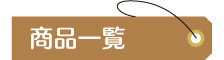 商品一覧