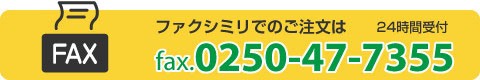 新潟県五泉市論瀬産コシヒカリのご注文ＦＡＸ：0250-47-7355