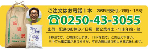 新潟県五泉市論瀬産コシヒカリのご注文ダイヤル：0250-43-3055