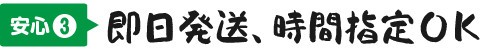 安心③ 即日発送、時間指定OK