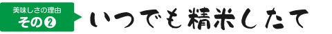美味しさの理由その② いつでも精米したて