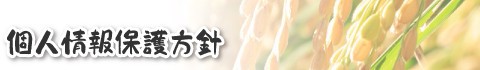 個人情報保護方針
