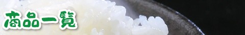 商品一覧