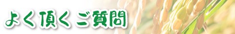 よく頂くご質問
