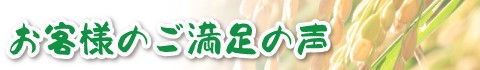 お米購入者のお客様ご満足の声