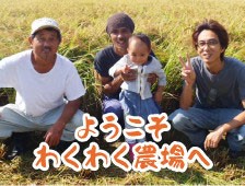 ようこそ わくわく農場へ