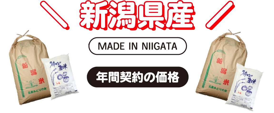 新潟県産・年間契約の価格