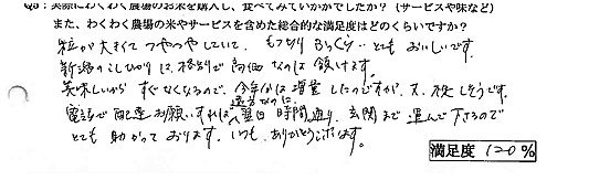 粒が大きくてつやつやしていて、もっちり、とてもおいしいです。電話で配達お願いすれば遠方なのに翌日時間通り玄関まで