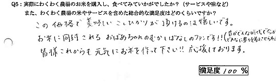 お米に同封されるおばあちゃんのむかしばなしのファンです。皆様これからも元気にお米を作って下さい