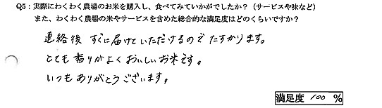 連絡後すぐに届けていただけるのでたすかります。とても香りがよくおいしいお米です